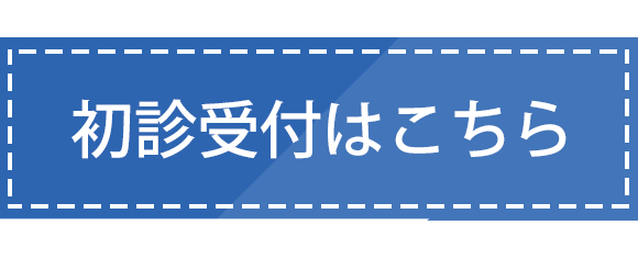 初診受付はこちら