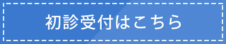 初診受付はこちら