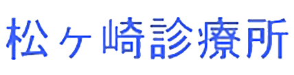 松ヶ崎診療所 由利本荘市神沢字浜辺 内科 消化器内科 小児科